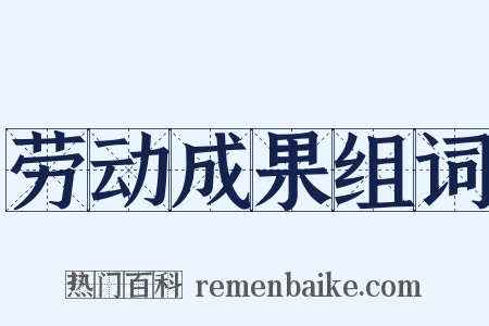 劳动成果组词是什么意思的图片